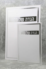 הגדה של פסח כריכה רכה ציפוי למינציה מט כסף