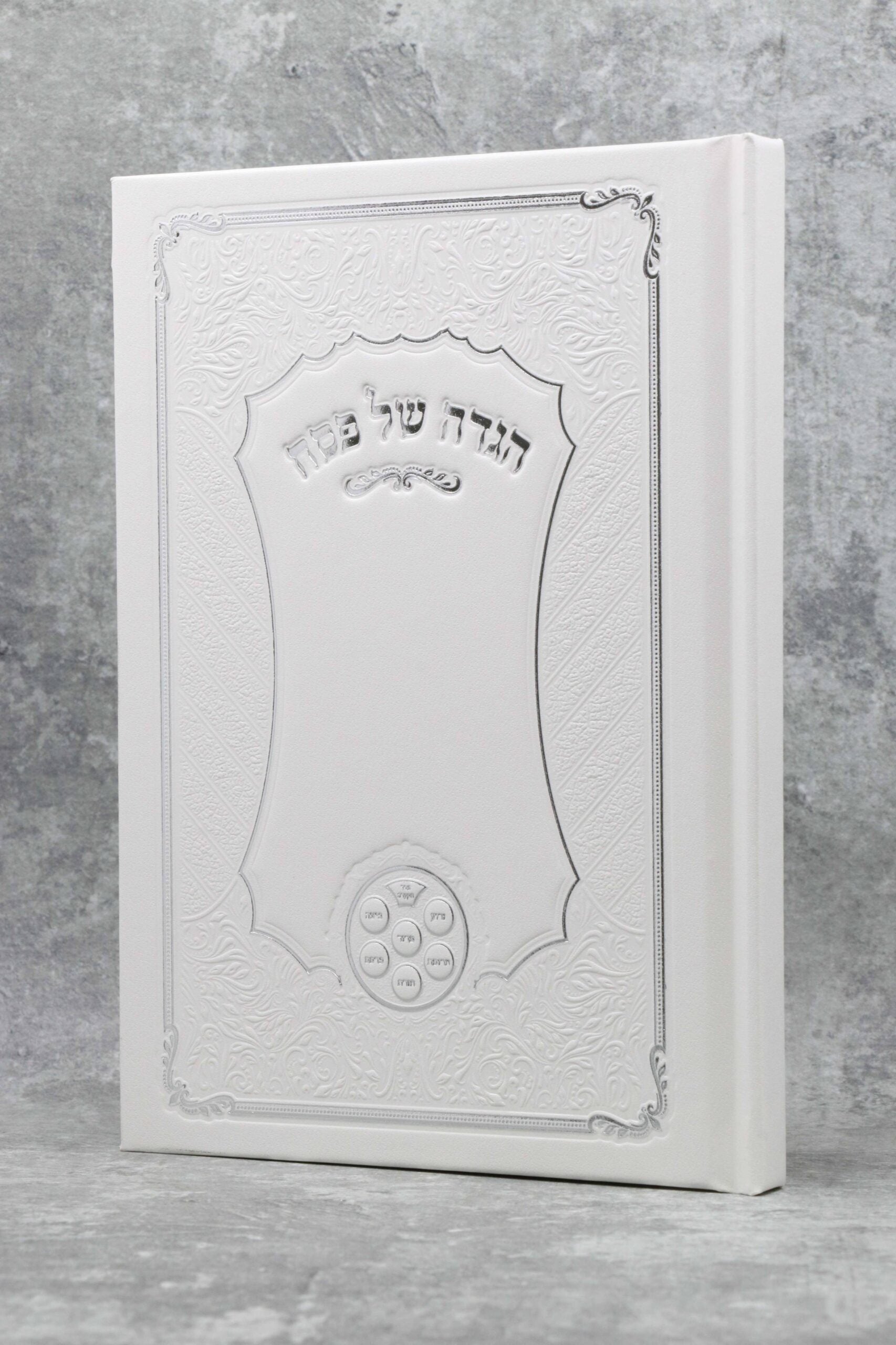 הגדה של פסח כריכה קשה מפוארת