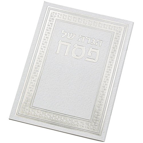 הגדה של פסח מעוטרת כריכה רכה