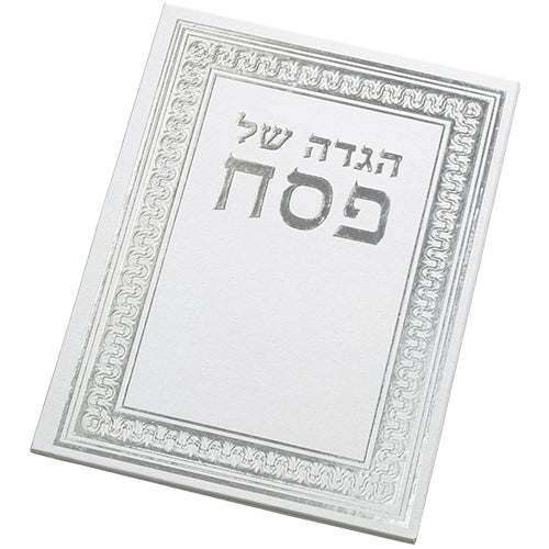 הגדה של פסח כריכה קשה עיטור כסף