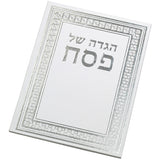 הגדה של פסח כריכה קשה עיטור כסף