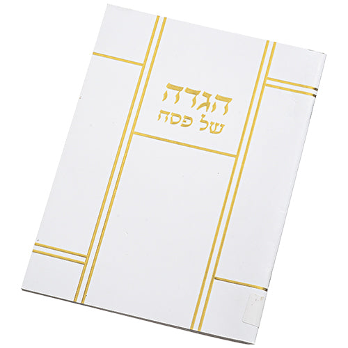 הגדה של פסח כריכה קשה עיטור לבנים