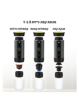 מכונת קפה ניידת איכותית 3 ב‑1 באריזת מתנה סוגי הכנה 
