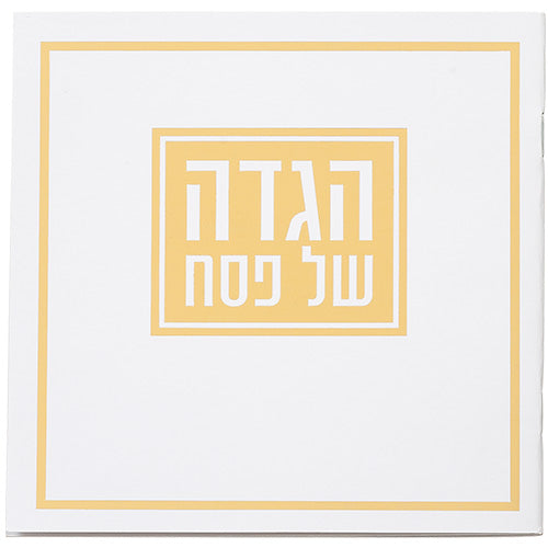 הגדה של פסח כריכה רכה מעוטר