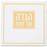 הגדה של פסח כריכה רכה מעוטר