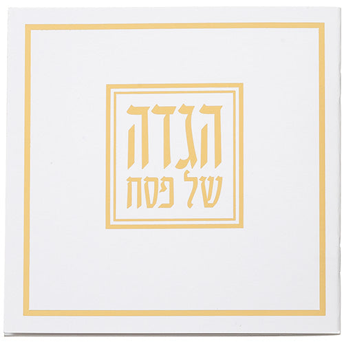הגדה של פסח כריכה רכה עיטור רטרו 15*15 ס"מ זהב