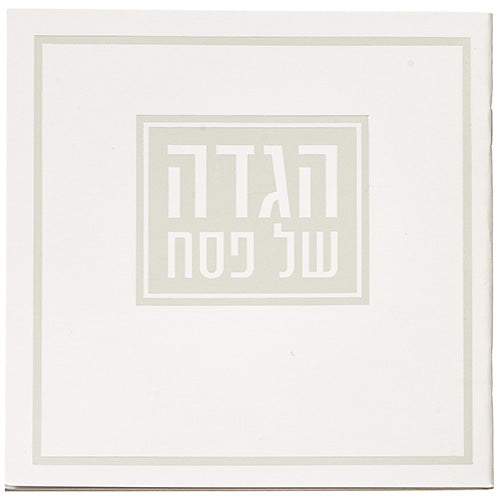 הגדה של פסח כריכה רכה מעוטר