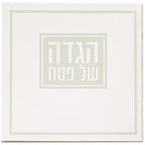 הגדה של פסח כריכה רכה מעוטר
