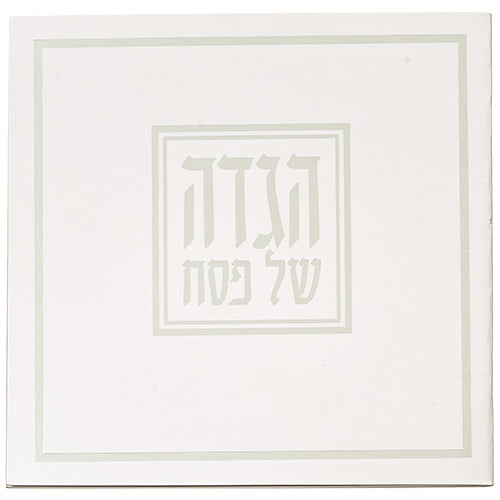 הגדה של פסח כריכה רכה עיטור רטרו 15*15 ס"מ כסף