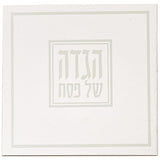 הגדה של פסח כריכה רכה עיטור רטרו 15*15 ס"מ כסף