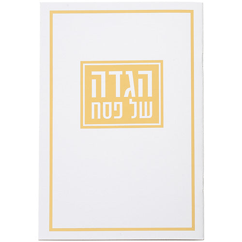 הגדה של פסח כריכה רכה מעוטר