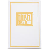 הגדה של פסח כריכה רכה מעוטר