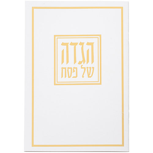 הגדה של פסח כריכה רכה עיטור רטרו זהב