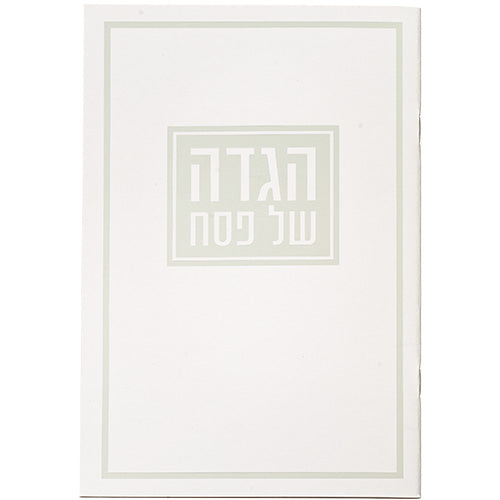הגדה של פסח כריכה רכה מעוטר