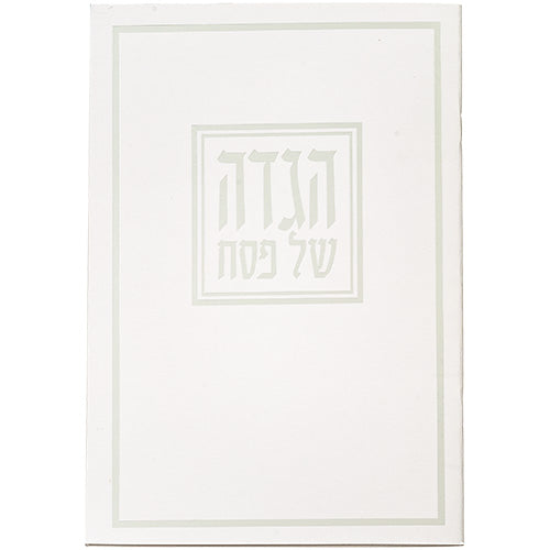 הגדה של פסח כריכה רכה עיטור רטרו כסף