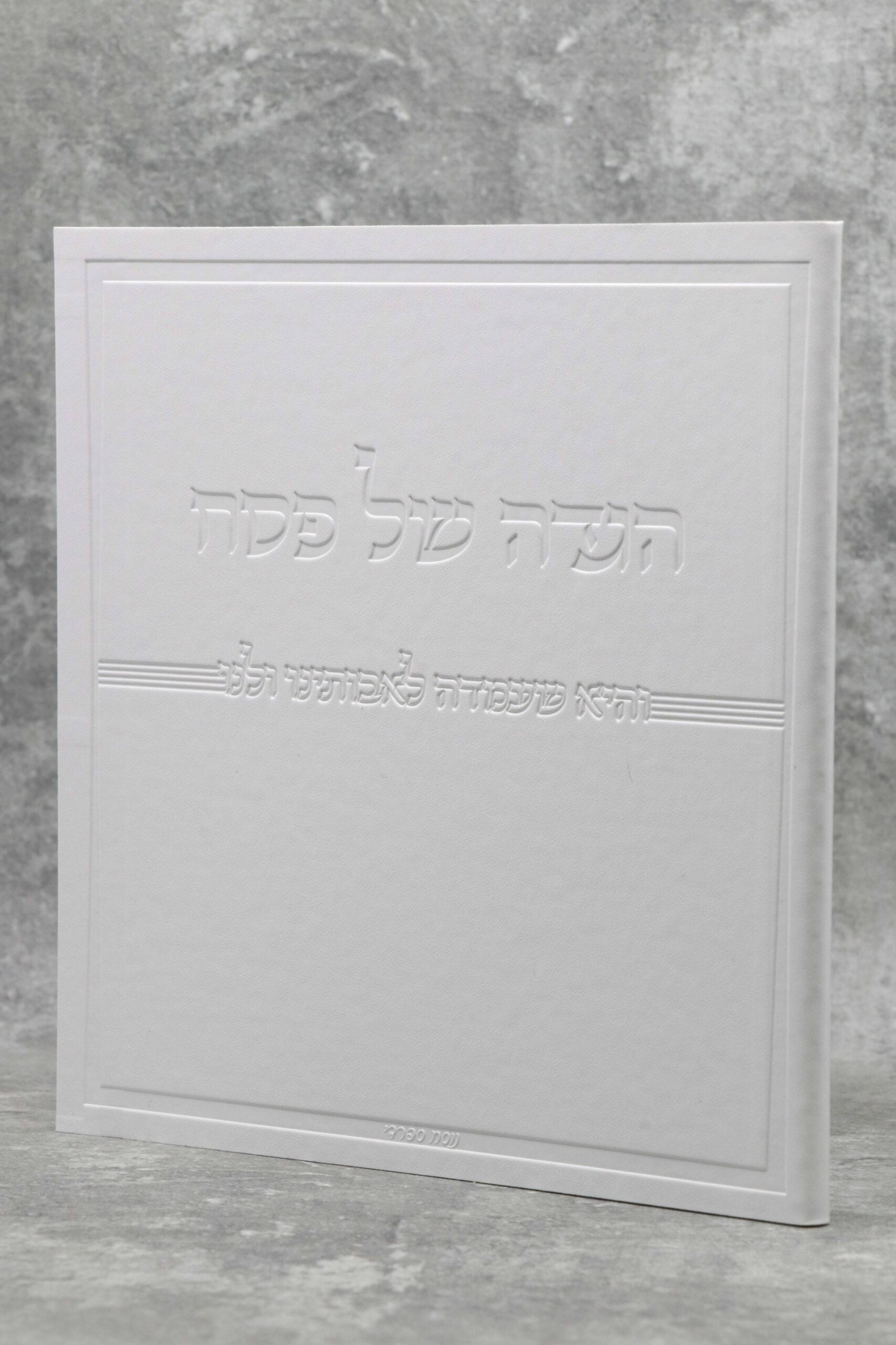 הגדה של פסח דמוי עור כריכה רכה