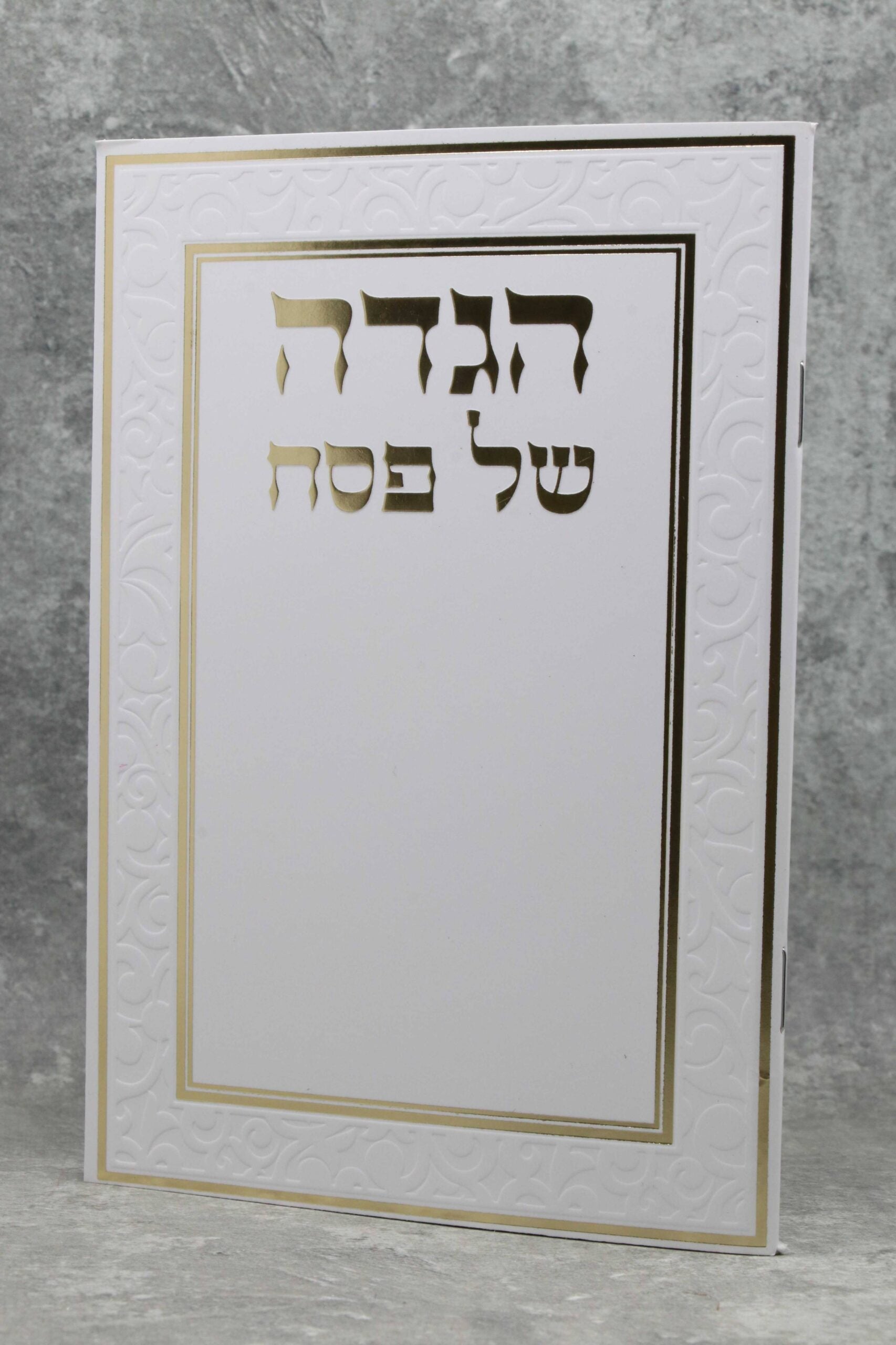 הגדה של פסח כריכה רכה עיטור יוקרתי זהב