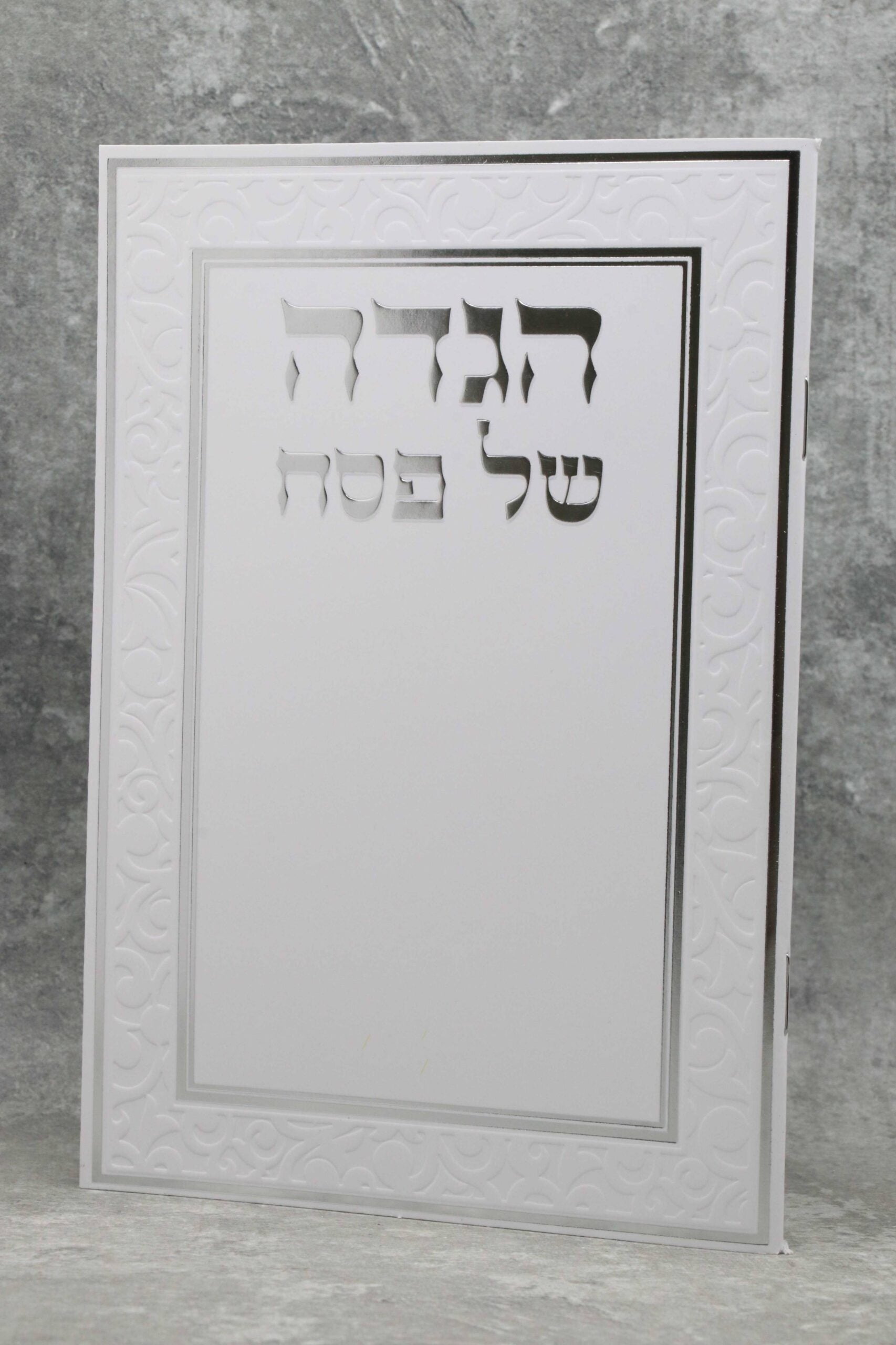 הגדה של פסח כריכה רכה עיטור יוקרתי כסף